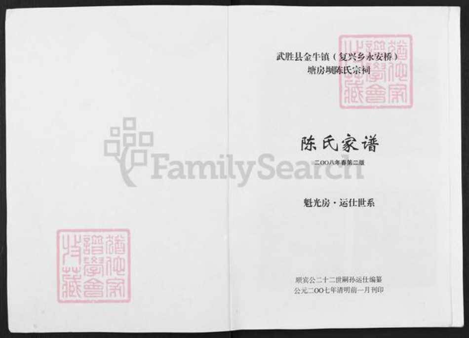 四川省广安市武胜县金牛镇陈氏族谱-陈氏家谱.魁光房.运仕世系.pdf电子版插图1