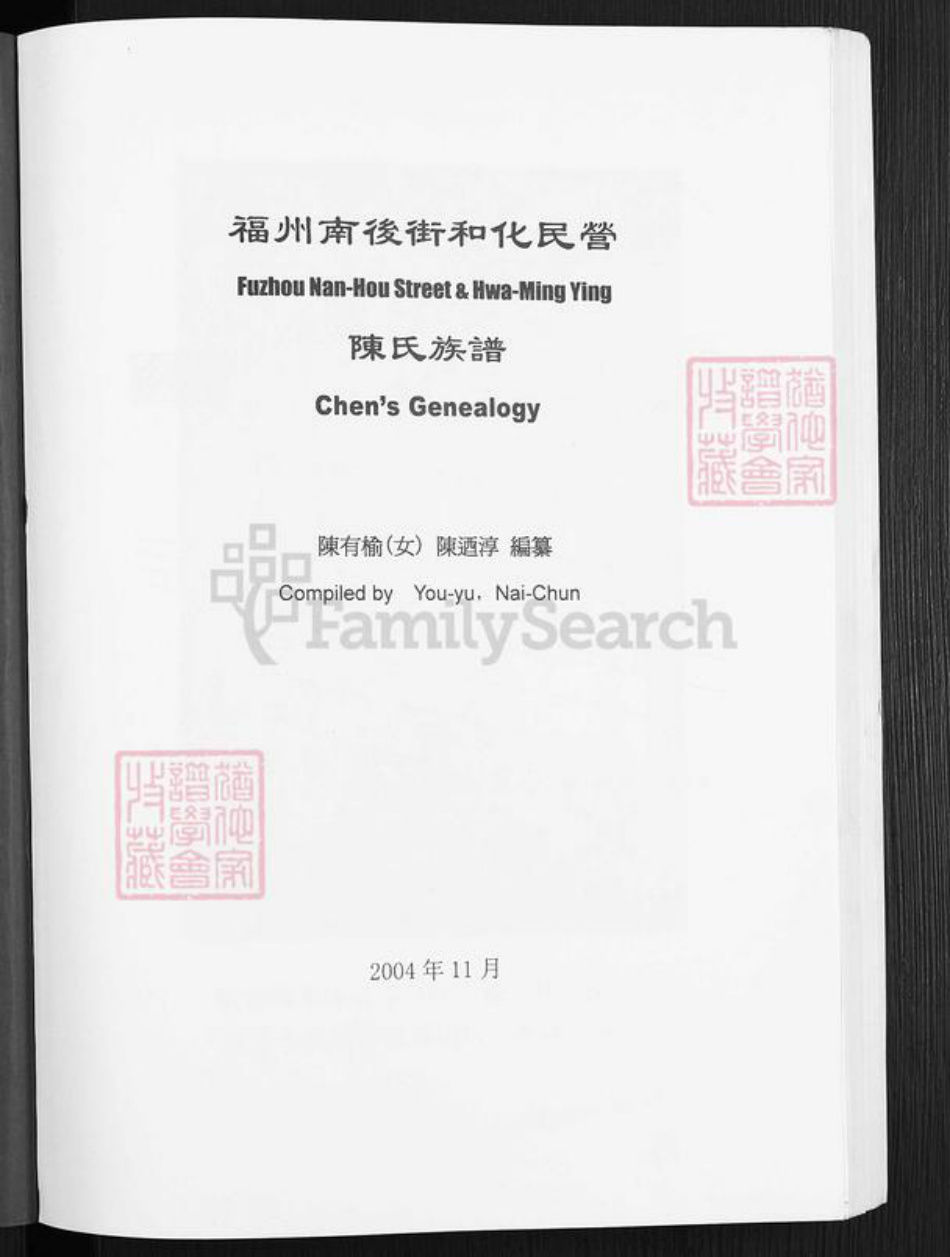 福建省福州市鼓楼区陈氏颖川堂族谱-陈氏族谱.pdf电子版插图1