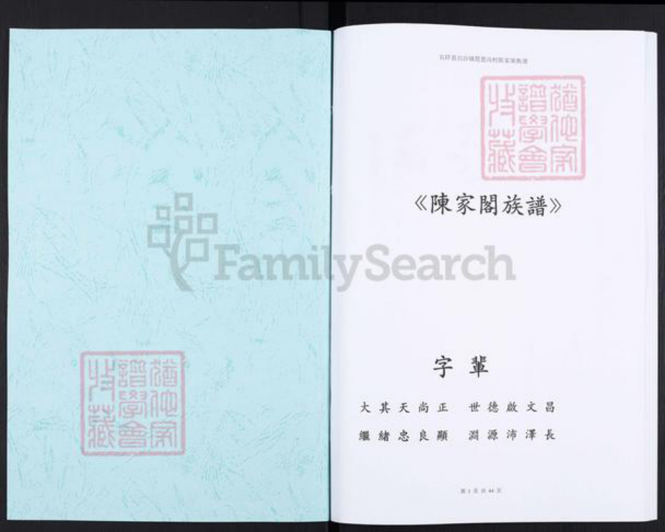 贵州省铜仁市石阡县白沙镇陈氏族谱-陈家阁族谱.pdf电子版插图1