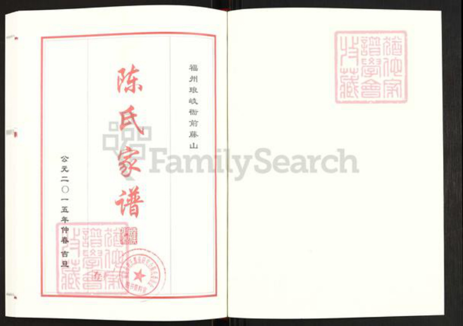 福建省福州市马尾区琅岐镇陈氏族谱-陈氏家谱.pdf电子版插图1