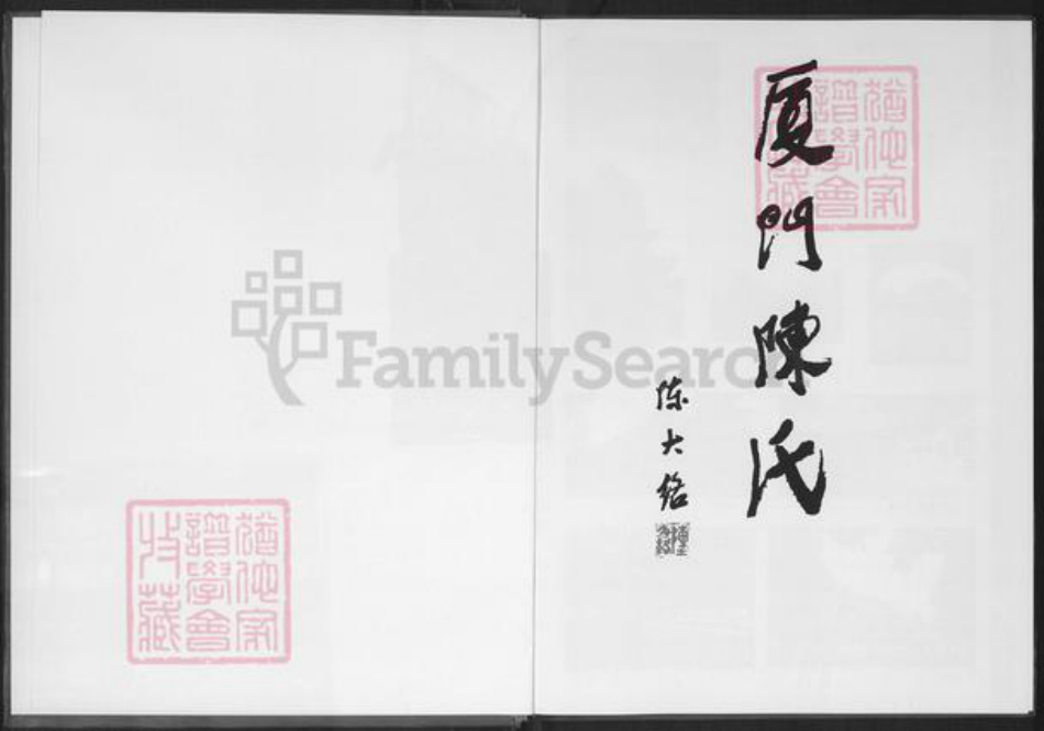 福建省厦门市同安区陈氏继周堂族谱-厦门陈氏.pdf电子版插图1 福建省厦门市同安区陈氏继周堂族谱-厦门陈氏.pdf电子版插图1