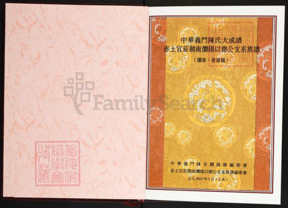 湖南省长沙市浏阳市古港镇陈氏义门堂族谱-中华义门陈氏大成谱.赤土官庄湖南浏阳以德公支系族谱(浏东.黄岗桥).pdf电子版插图1 湖南省长沙市浏阳市古港镇陈氏义门堂族谱-中华义门陈氏大成谱.赤土官庄湖南浏阳以德公支系族谱(浏东.黄岗桥).pdf电子版插图1