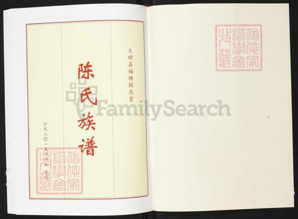 福建省三明市大田县浚溪镇陈氏颖庆堂族谱-大田福塘颖庆堂陈氏族谱.pdf电子版插图1