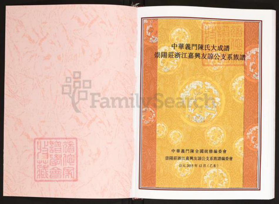 浙江省嘉兴市陈氏义门堂族谱-中华义门陈氏大成谱.崇阳庄浙江嘉兴友谅公支系族谱.pdf电子版插图1