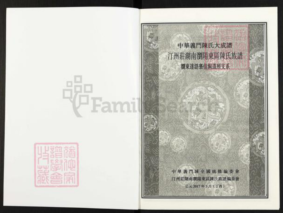 湖南省长沙市浏阳市官渡镇陈氏族谱-中华义门陈氏大成谱.汀州庄湖南浏阳东区陈氏族谱.浏东达浒里佳洞道照支系.pdf电子版插图1