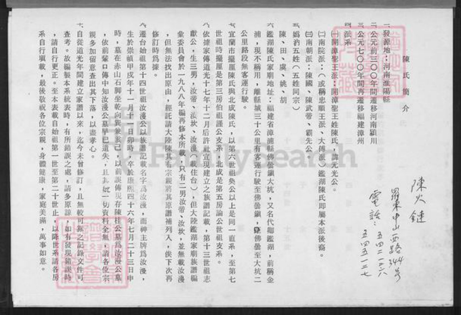 福建省漳州市漳浦县佛昙镇陈氏族谱-鉴湖陈家世系表(元祖南院派).pdf电子版插图1 福建省漳州市漳浦县佛昙镇陈氏族谱-鉴湖陈家世系表(元祖南院派).pdf电子版插图1