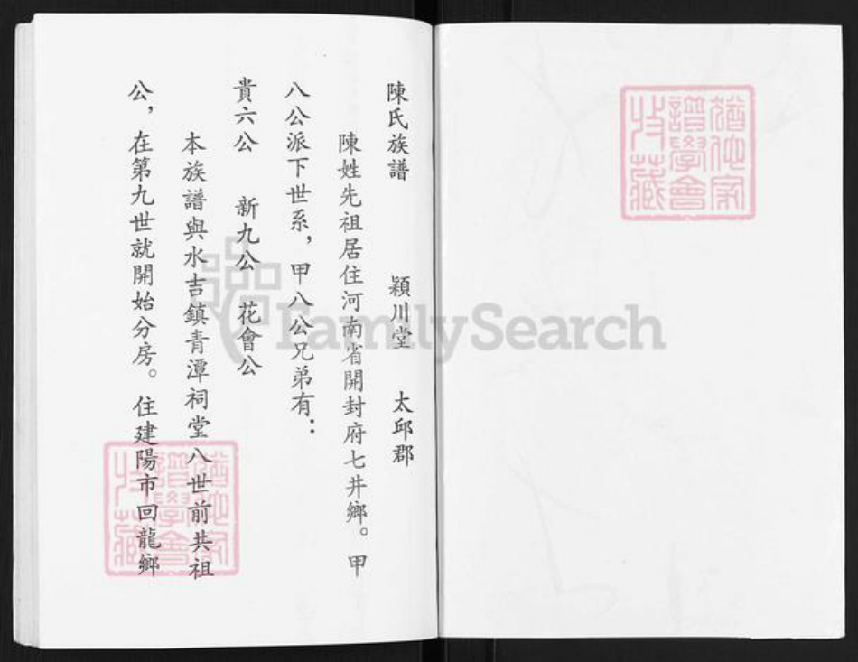 福建省南平市建阳区回龙乡陈氏颖川堂族谱-陈氏族谱.pdf电子版插图1 福建省南平市建阳区回龙乡陈氏颖川堂族谱-陈氏族谱.pdf电子版插图1