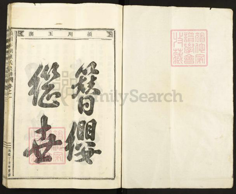 浙江省金华市永康市龙山镇陈氏族谱-颖川玉湖陈氏宗谱.pdf电子版插图1 浙江省金华市永康市龙山镇陈氏族谱-颖川玉湖陈氏宗谱.pdf电子版插图1