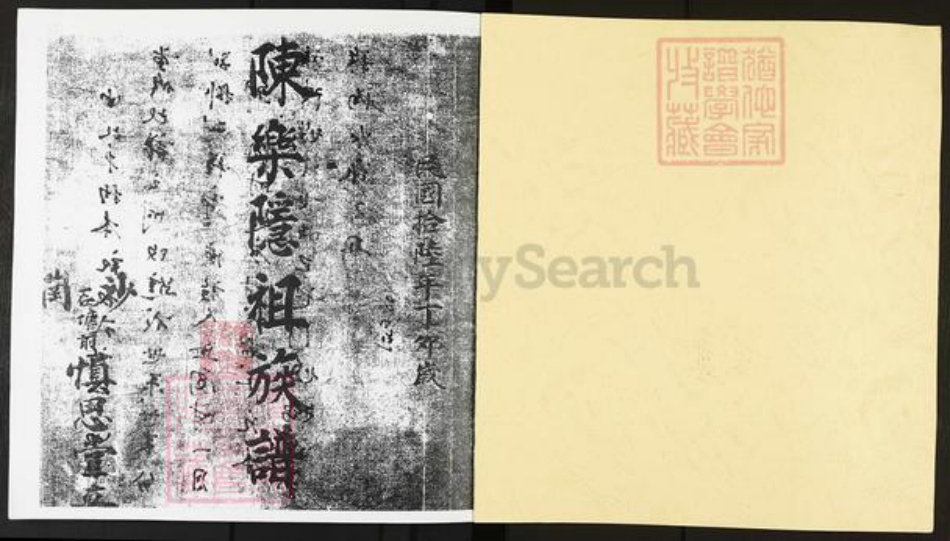 广东省佛山市禅城区陈氏慎思堂族谱-陈乐隐祖族谱.pdf电子版插图1 广东省佛山市禅城区陈氏慎思堂族谱-陈乐隐祖族谱.pdf电子版插图1