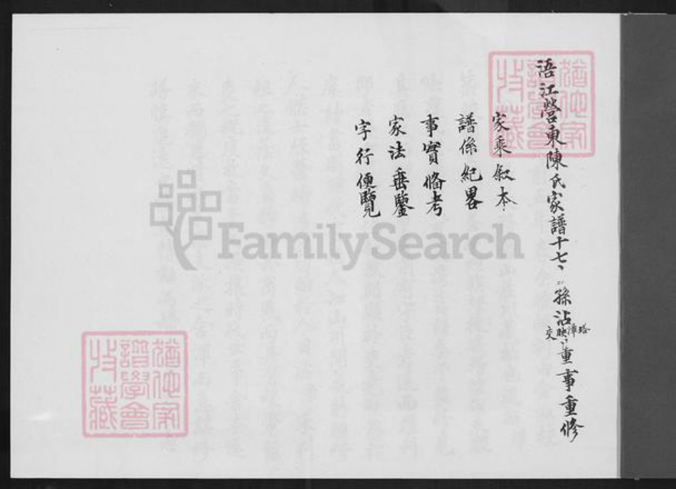 福建省泉州市金门县陈氏族谱-浯江营东陈氏家谱.pdf电子版插图1