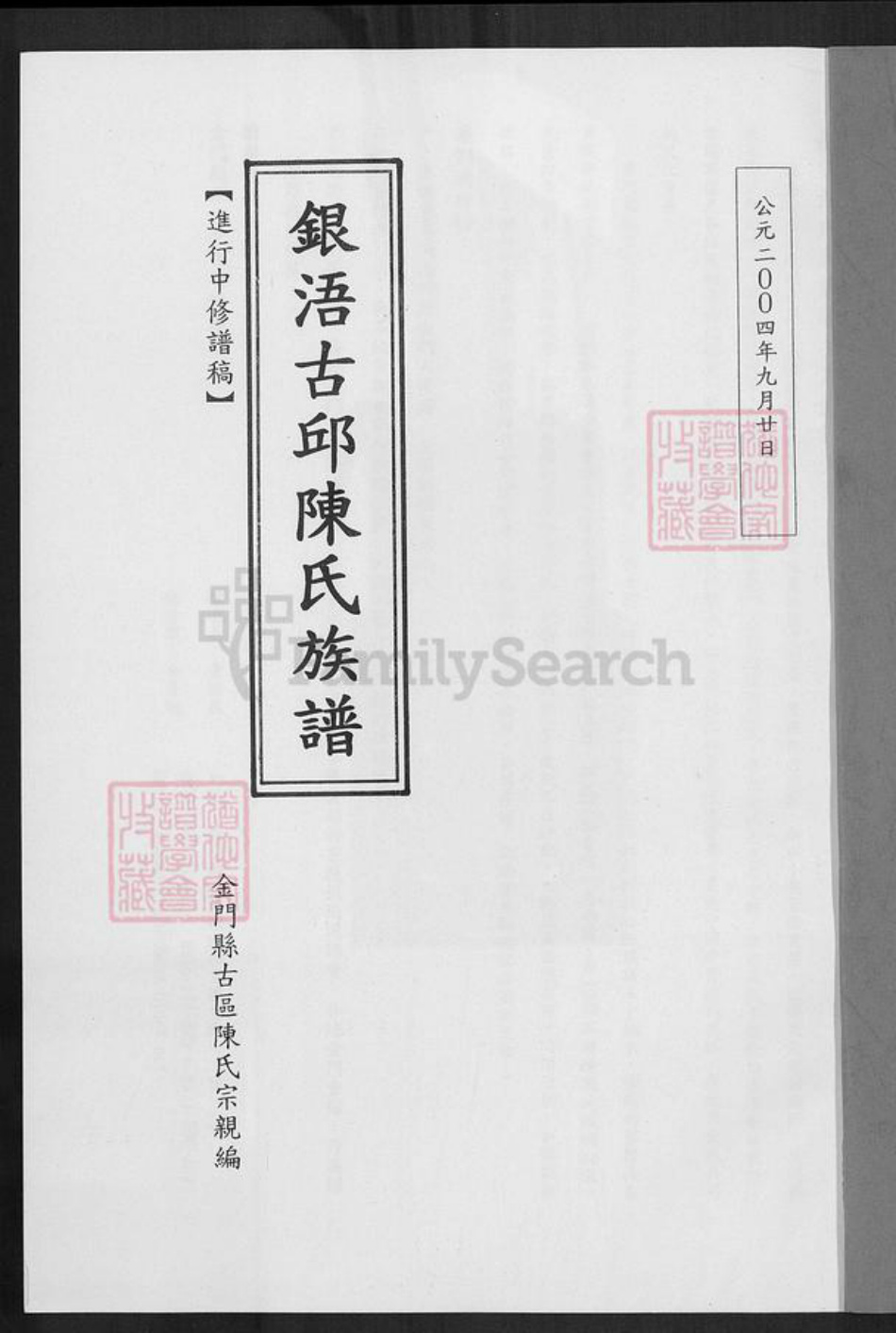 福建省泉州市金门县陈氏族谱-银浯古邱陈氏族谱.pdf电子版插图1