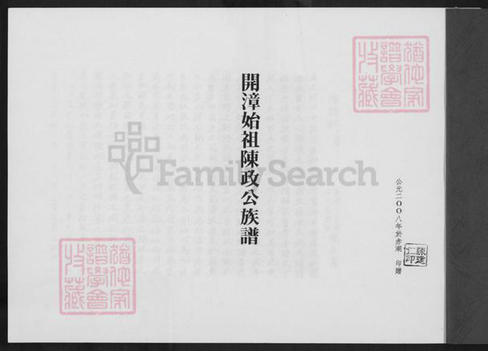 福建省漳州市陈氏族谱-开漳始祖陈政公族谱.pdf电子版插图1