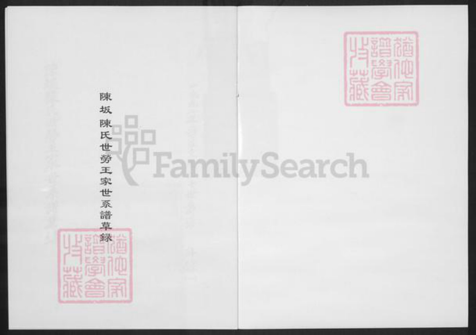 福建省宁德市蕉城区陈氏族谱-陈坂陈氏世劳王家世系谱草录.pdf电子版插图1 福建省宁德市蕉城区陈氏族谱-陈坂陈氏世劳王家世系谱草录.pdf电子版插图1