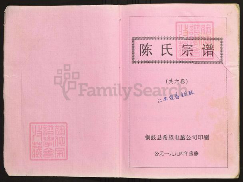 江西省宜春市铜鼓县陈氏族谱-义门陈氏大成族谱.pdf电子版插图1