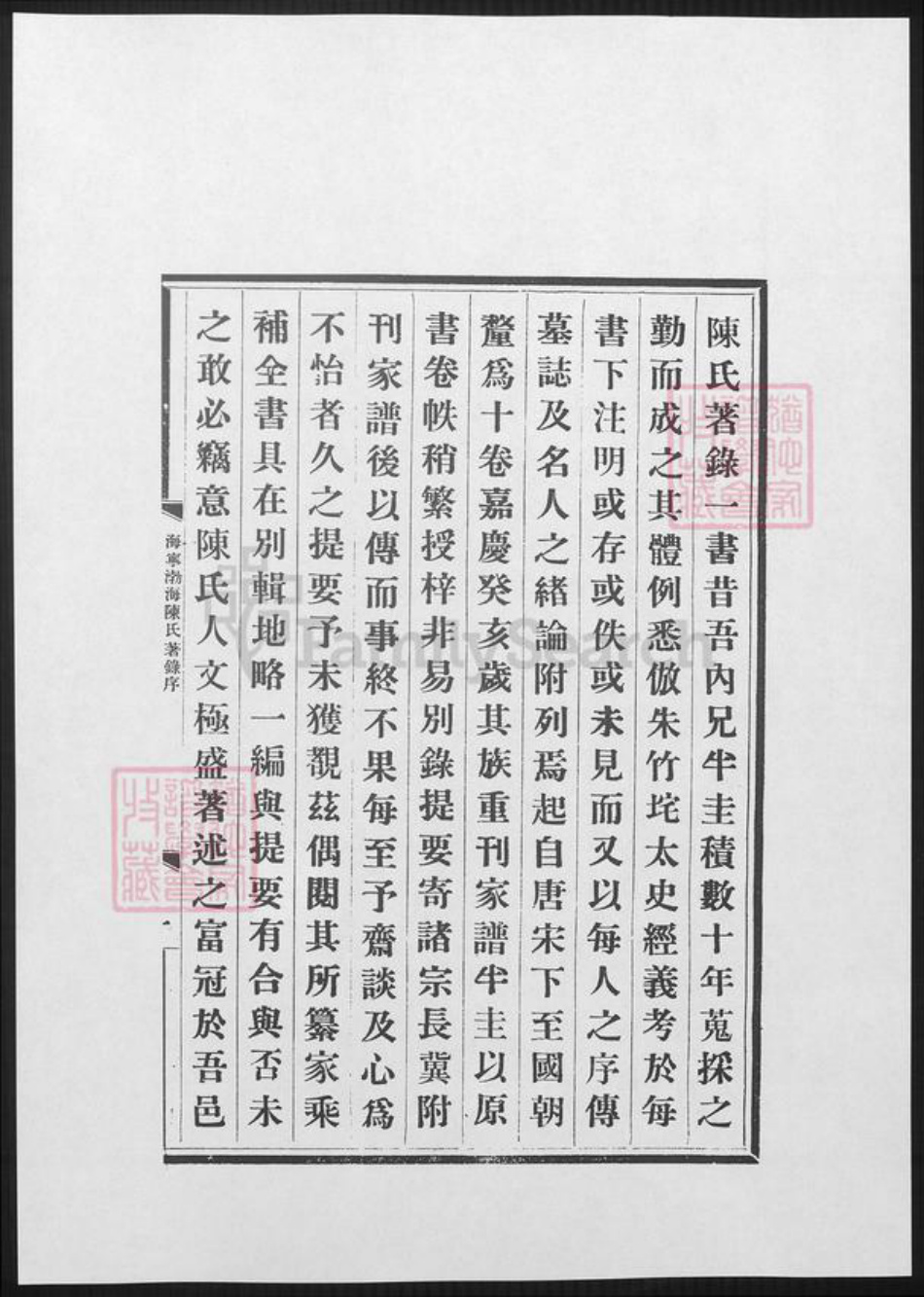 浙江省嘉兴市海宁市陈氏族谱-海宁渤海陈氏着录.pdf电子版插图1