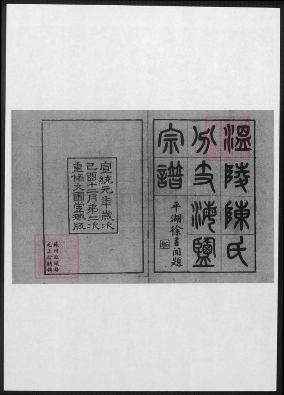 福建省泉州市陈氏文圃堂族谱-温陵陈氏分支海盐宗谱 [1卷].pdf电子版插图1