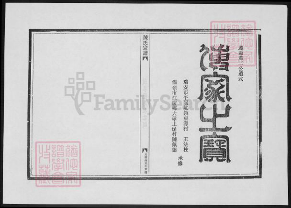 浙江省陈氏族谱-陈氏宗谱.后头房.pdf电子版插图1