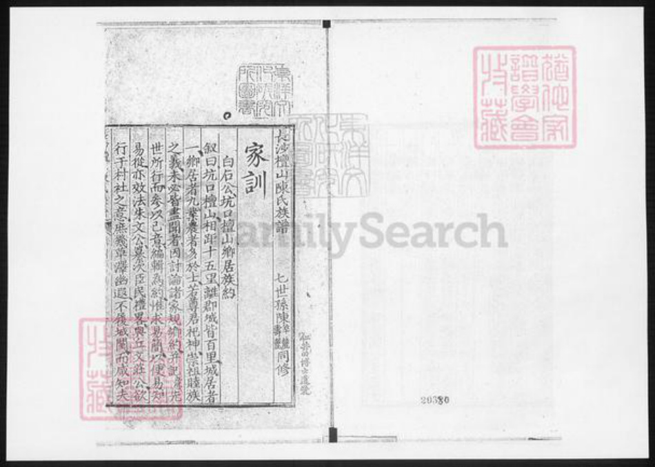 湖南省长沙市陈氏族谱-长沙檀山陈氏族谱.pdf电子版插图1