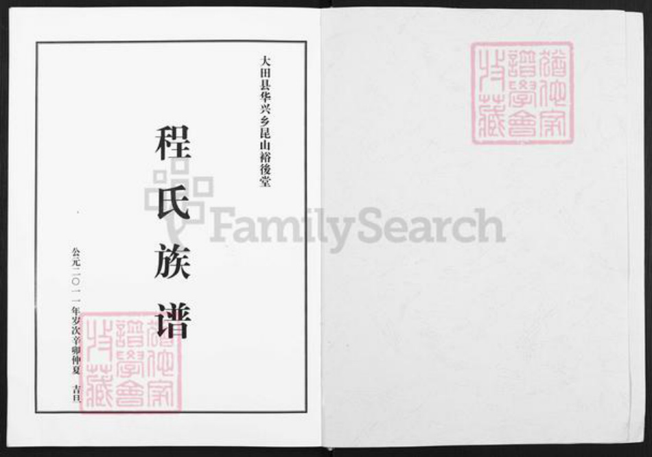 福建省三明市大田县华兴镇程氏裕后堂族谱-程氏族谱.pdf电子版插图1