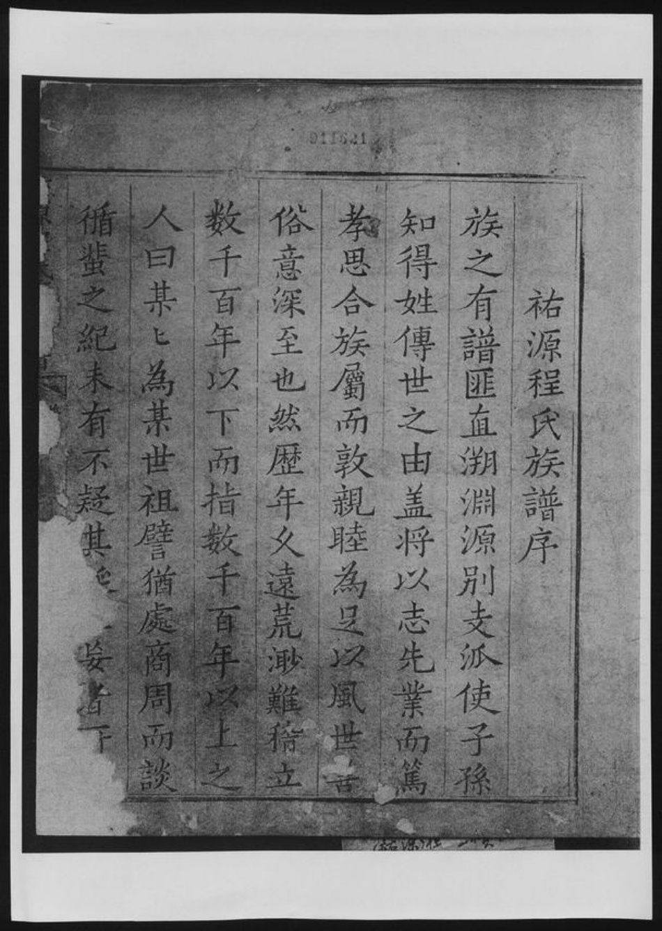 安徽省黄山市歙县程氏族谱-祐源程氏重续家谱.pdf电子版插图1 安徽省黄山市歙县程氏族谱-祐源程氏重续家谱.pdf电子版插图1