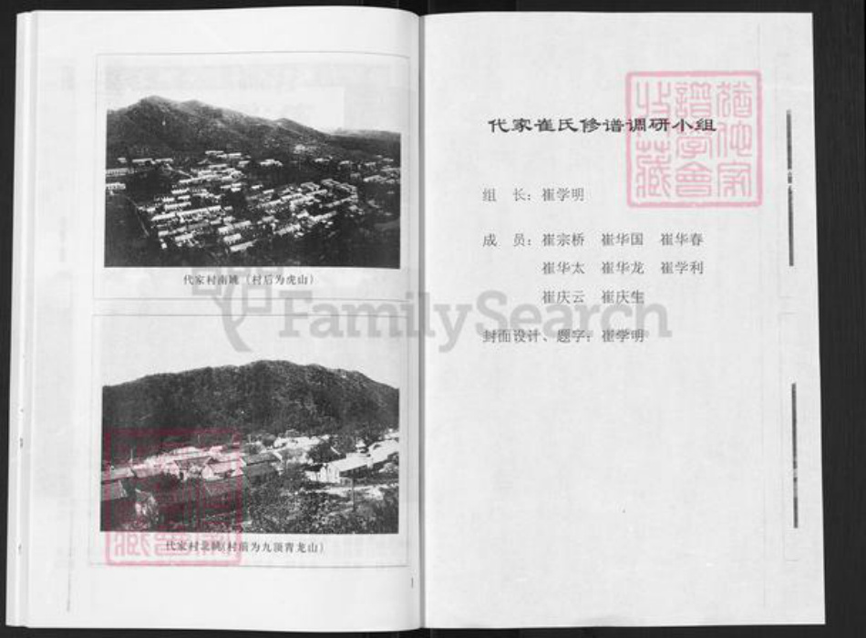 山东省烟台市栖霞市松山街道崔氏族谱-代家崔氏家谱新编.pdf电子版插图1