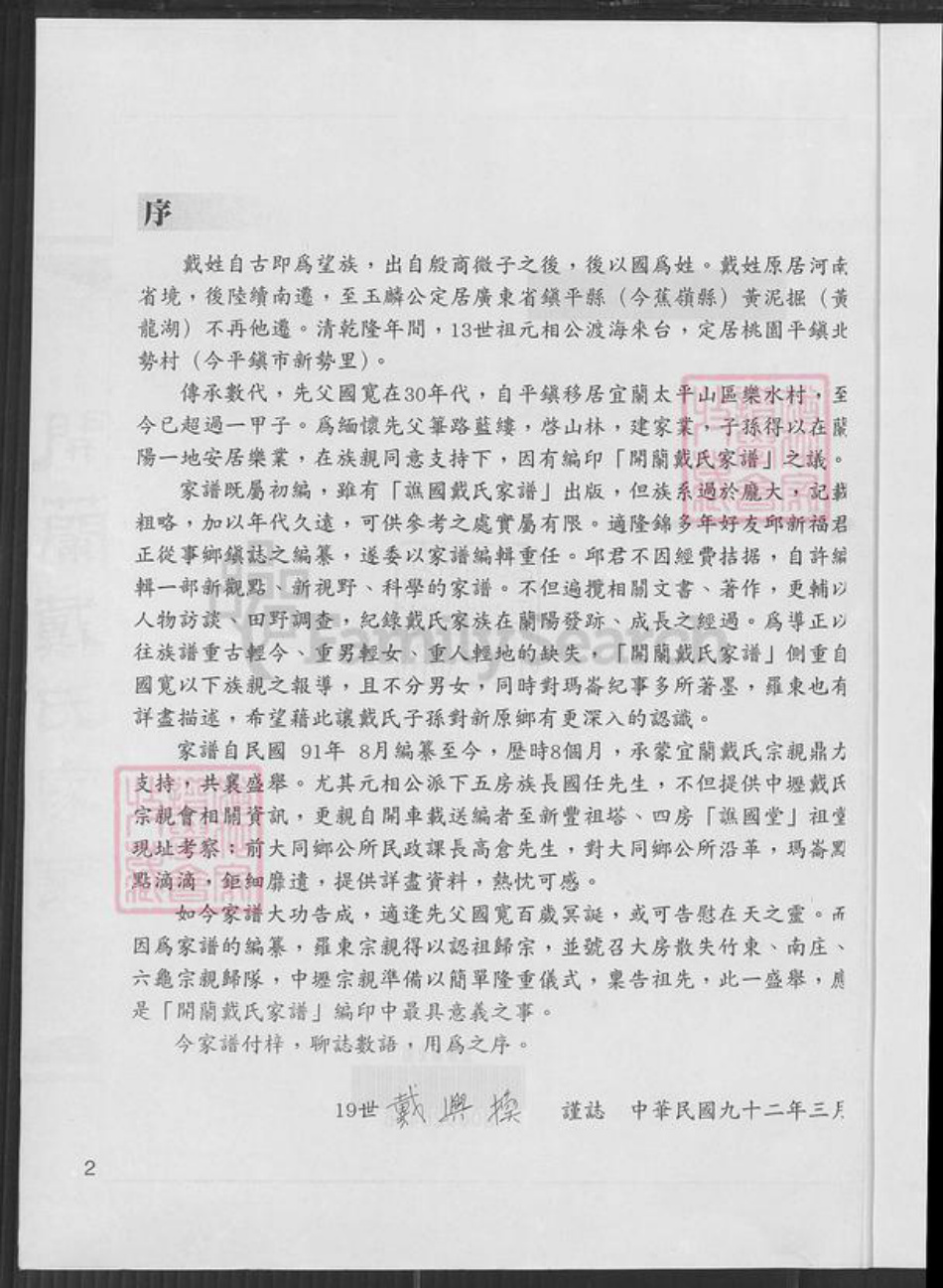 广东省梅州市蕉岭县三圳镇戴氏族谱-开兰戴氏家谱.元相公派下.pdf电子版插图1