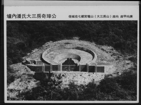 福建潘氏族谱-荣阳笋江炉内潘氏大三房族谱.pdf电子版插图1
