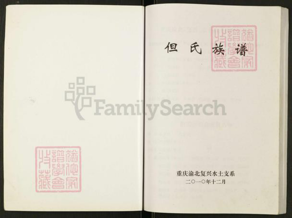 重庆市渝北区但氏族谱-但氏族谱. 重庆市渝北区复兴水土支系.pdf电子版插图1 重庆市渝北区但氏族谱-但氏族谱. 重庆市渝北区复兴水土支系.pdf电子版插图1