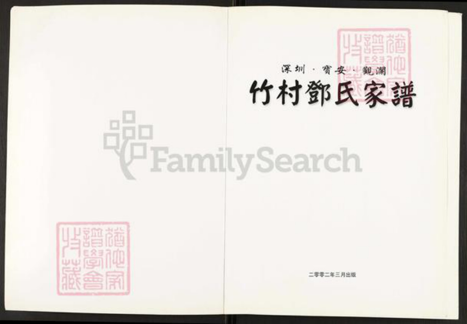 广东省深圳市宝安区邓氏南阳堂族谱-竹村邓氏家谱.pdf电子版插图1 广东省深圳市宝安区邓氏南阳堂族谱-竹村邓氏家谱.pdf电子版插图1