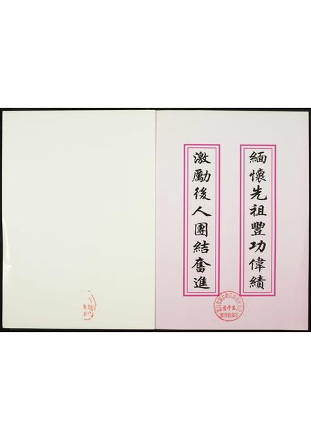 福建潘氏族谱-荥阳笋江炉内潘氏碧塘宗祠重建纪念刊.pdf电子版插图1