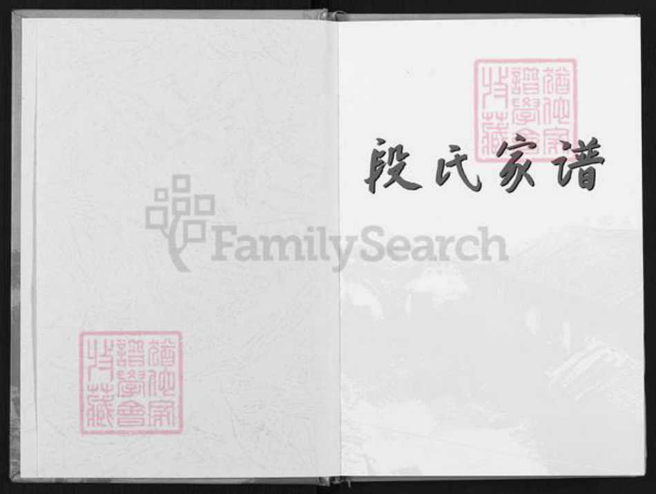 陕西省延安市黄陵县段氏族谱-段氏家谱.pdf电子版插图1 陕西省延安市黄陵县段氏族谱-段氏家谱.pdf电子版插图1