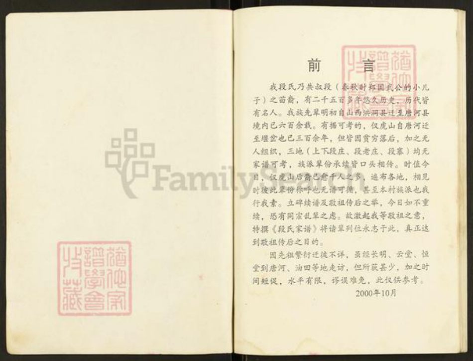 河南省南阳市卧龙区英庄镇段氏族谱-段氏家谱.pdf电子版插图1