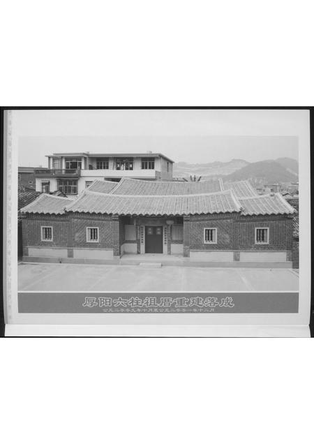 福建潘氏族谱-[潘氏]厚阳六柱祖厝重建落成纪念刊.含世系图.pdf电子版插图1