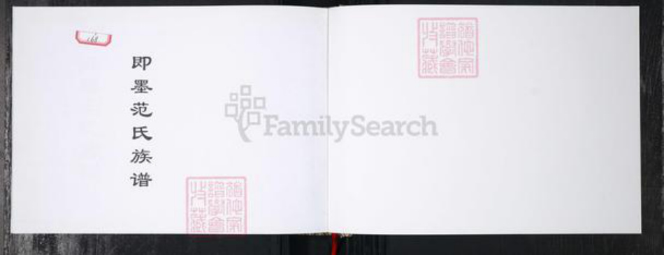 山东省青岛市即墨区范氏族谱-范氏族谱.即墨范家街.pdf电子版插图1 山东省青岛市即墨区范氏族谱-范氏族谱.即墨范家街.pdf电子版插图1