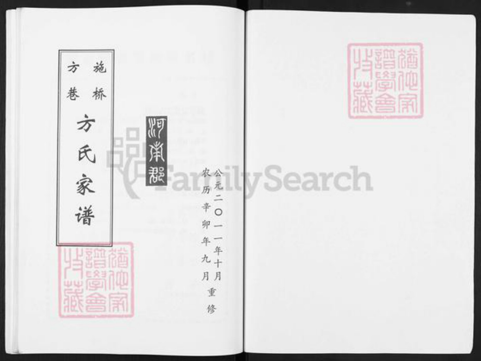 江苏省扬州市邗江区施桥镇方氏崇正堂族谱-施桥方巷方氏家谱.pdf电子版插图1 江苏省扬州市邗江区施桥镇方氏崇正堂族谱-施桥方巷方氏家谱.pdf电子版插图1