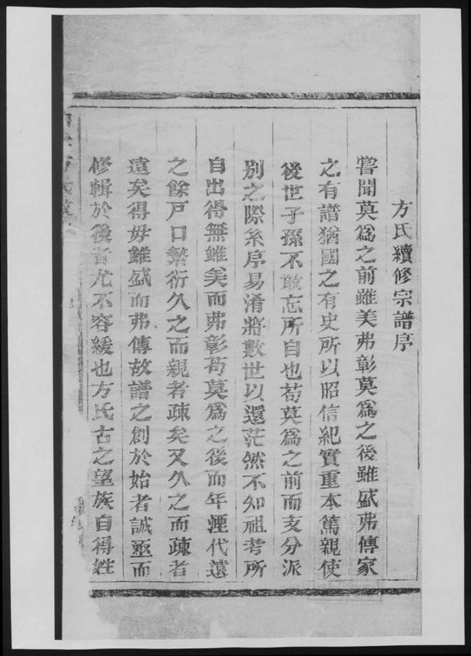 浙江省嘉兴市方氏族谱-白云方氏敬六公派.pdf电子版插图1