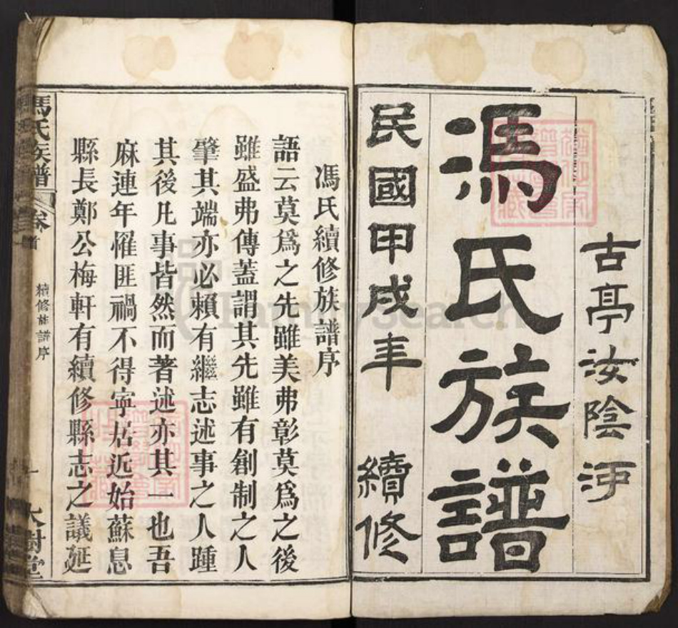 湖北省黄冈市麻城市冯氏大树堂族谱-冯氏族谱.pdf电子版插图1