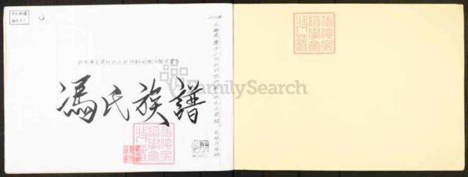 广东省广州市番禺区冯氏族谱-冯氏族谱.pdf电子版插图1