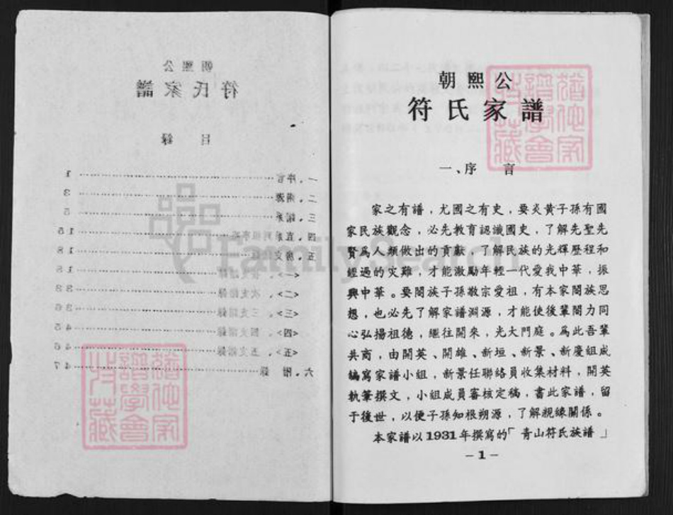 海南省万宁市和乐镇符氏族谱-朝熙公符氏家谱.pdf电子版插图1 海南省万宁市和乐镇符氏族谱-朝熙公符氏家谱.pdf电子版插图1