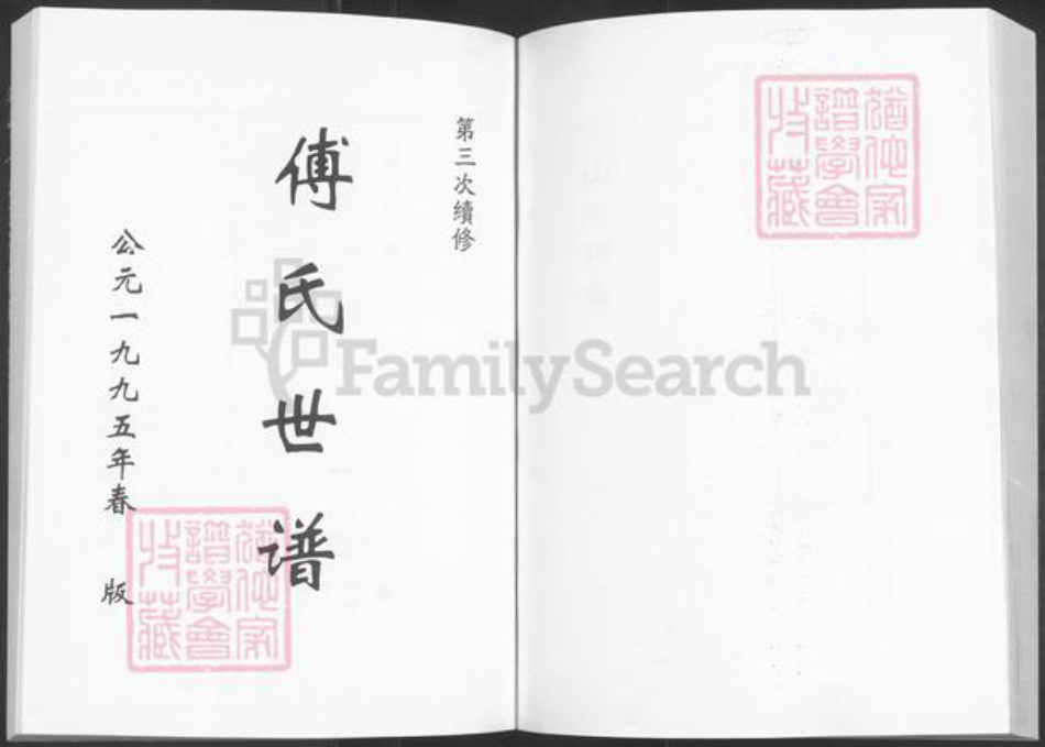 山东省淄博市桓台县新城镇傅氏族谱-傅氏世谱.pdf电子版插图1 山东省淄博市桓台县新城镇傅氏族谱-傅氏世谱.pdf电子版插图1