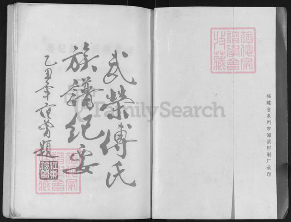 福建省泉州市南安市丰州镇傅氏族谱-武荣傅氏族谱纪要.pdf电子版插图1 福建省泉州市南安市丰州镇傅氏族谱-武荣傅氏族谱纪要.pdf电子版插图1