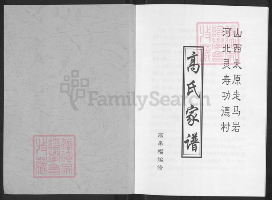 山西省太原市杏花岭区小返乡高氏族谱-高氏家谱.pdf电子版插图1