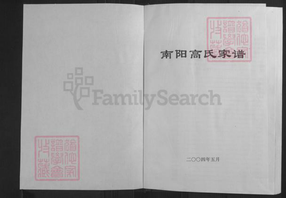 山西省忻州市五台县沟南乡高氏族谱-南阳高氏家谱.pdf电子版插图1