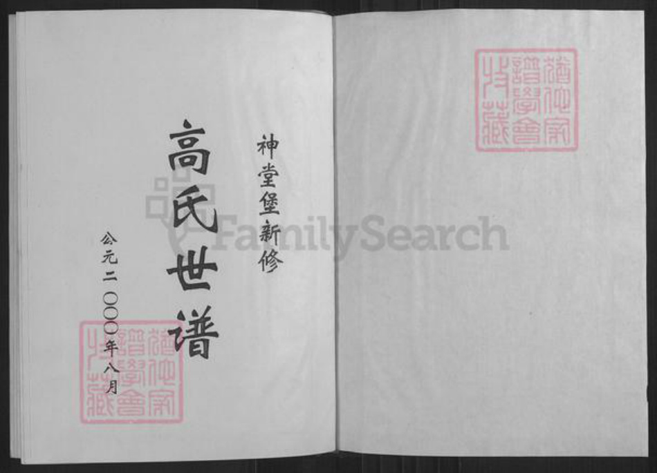 山西省忻州市繁峙县高氏族谱-高氏世谱.pdf电子版插图1