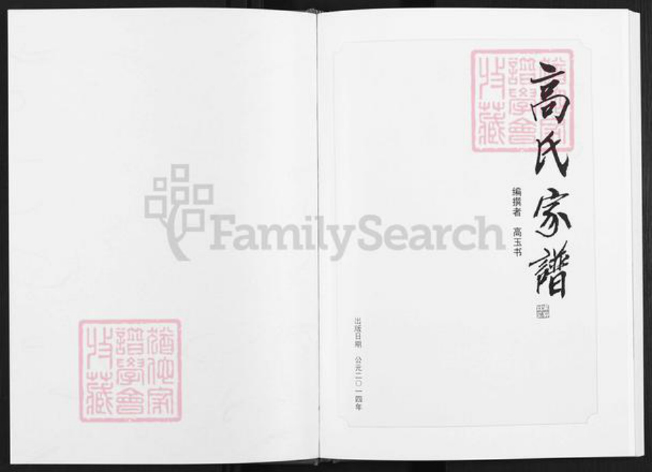 陕西省榆林靖边县高氏族谱-高氏家谱.pdf电子版插图1