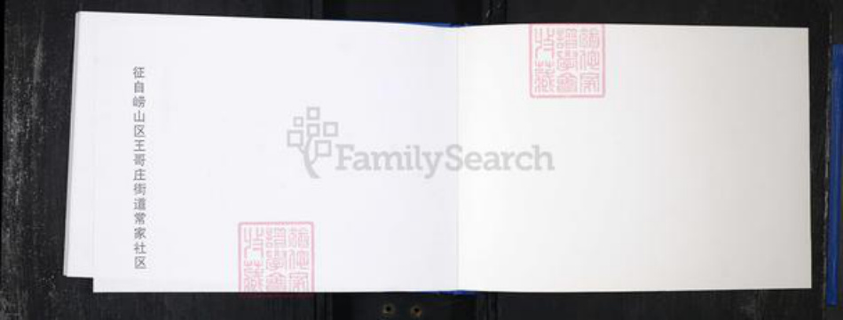 山东省青岛市崂山区高氏族谱-常家社区高氏支族谱一支(新谱).pdf电子版插图1