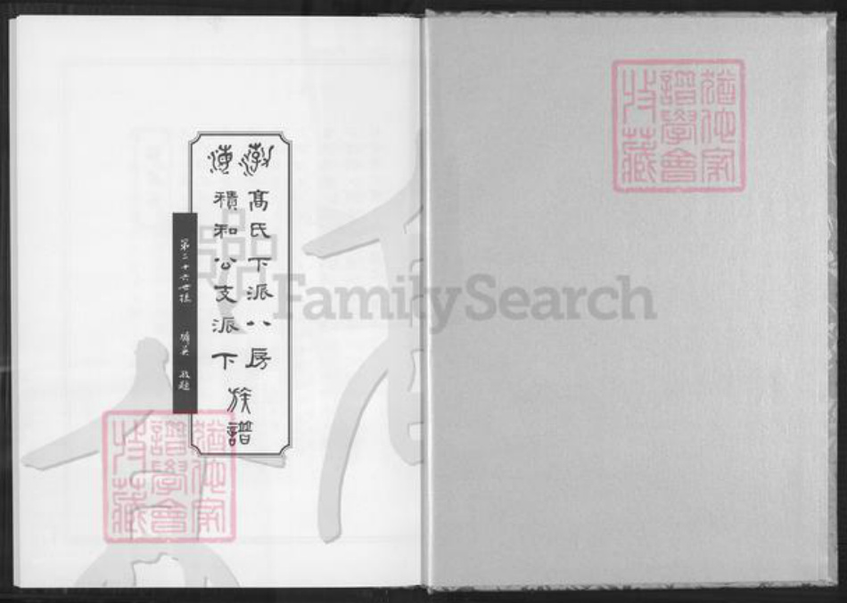 福建省泉州市安溪县大坪乡高氏族谱-高氏下派八房积和公支派下族谱.pdf电子版插图1 福建省泉州市安溪县大坪乡高氏族谱-高氏下派八房积和公支派下族谱.pdf电子版插图1