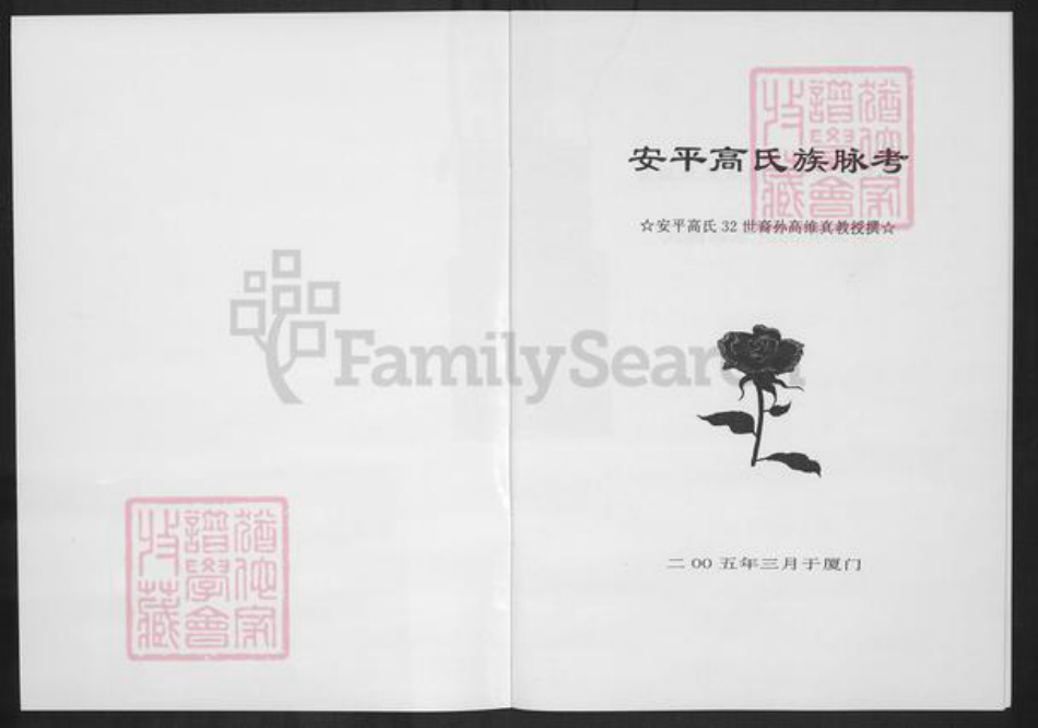 福建省泉州市晋江市安海镇高氏族谱-安平高氏族脉考.pdf电子版插图1