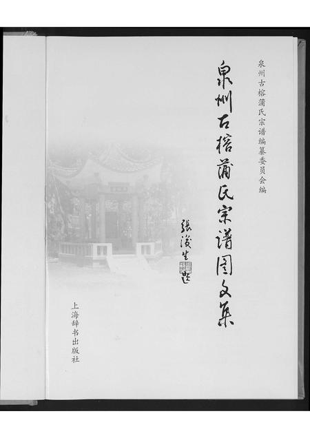 福建蒲氏族谱-泉州古榕蒲氏宗谱图文集.pdf电子版插图1