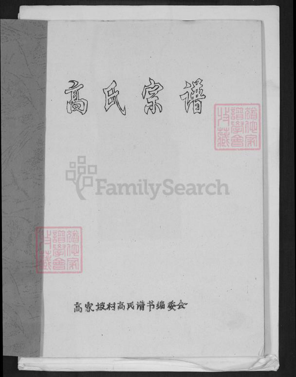 河北省石家庄市井陉县于家乡高氏族谱-高氏宗谱.pdf电子版插图1